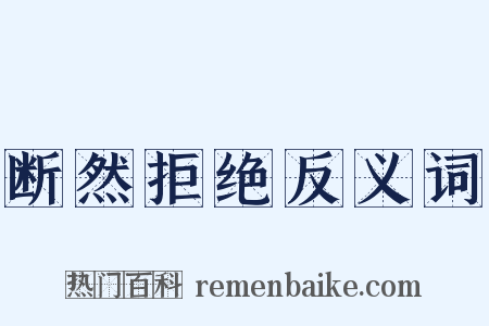 断然拒绝反义词是什么意思的图片